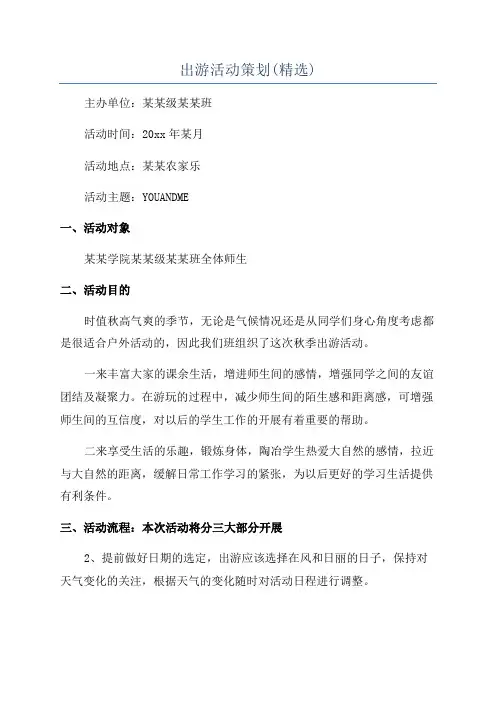 出游活动策划(精选)