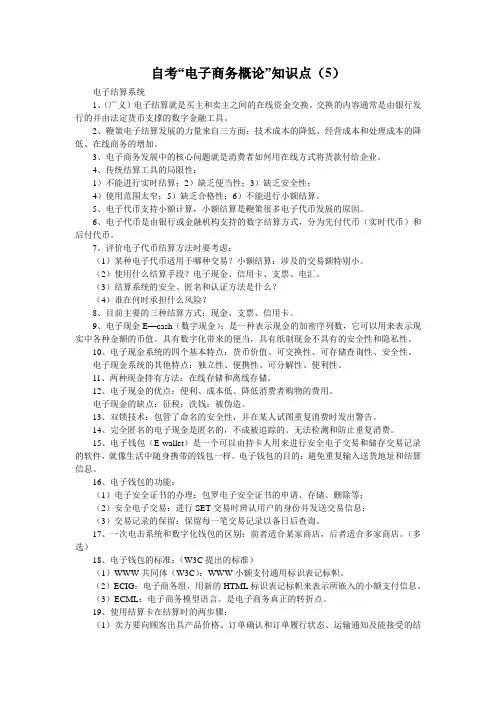 自考“电子商务概论”知识点(5)
