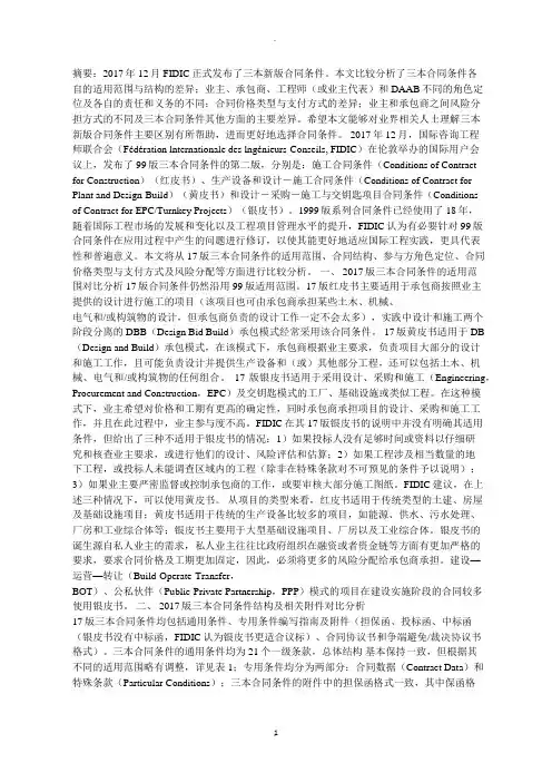 版三本合同条件比较分析