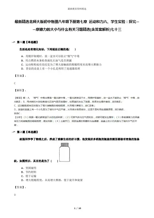 最新精选北师大版初中物理八年级下册第七章 运动和力六、学生实验：探究——摩擦力的大小与什么有关习题精