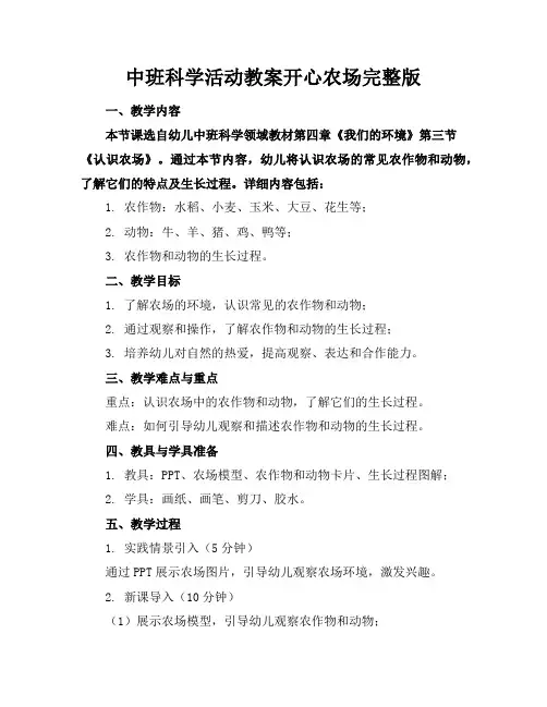 中班科学活动教案开心农场完整版