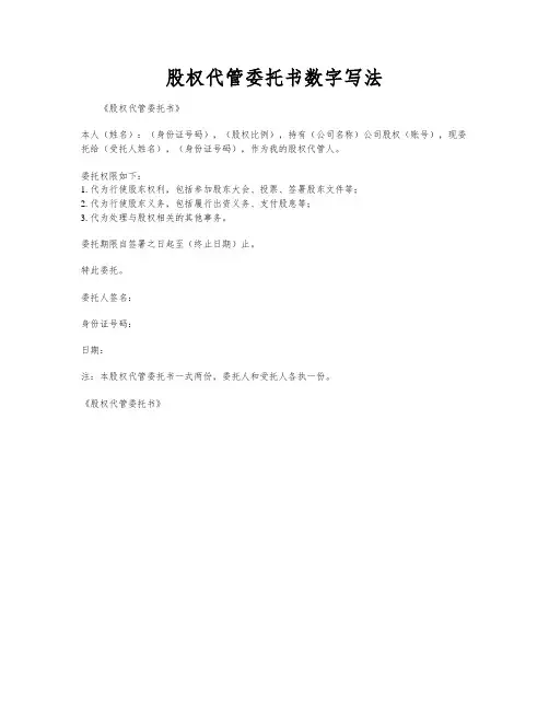 股权代管委托书数字写法