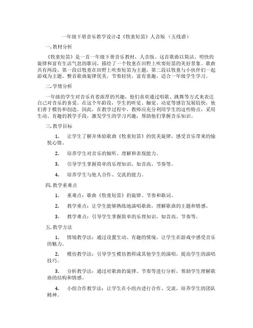一年级下册音乐教学设计-2《牧童短笛》人音版(五线谱)