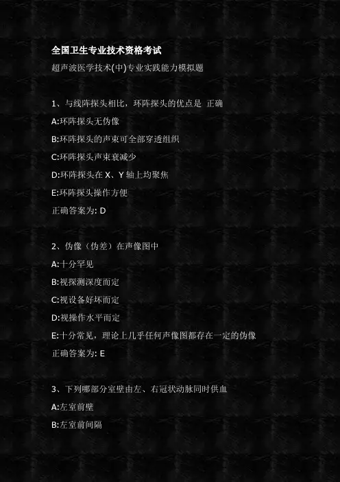 全国卫生专业技术资格考试—超声波中级(实践能力)考试模拟题附有答案