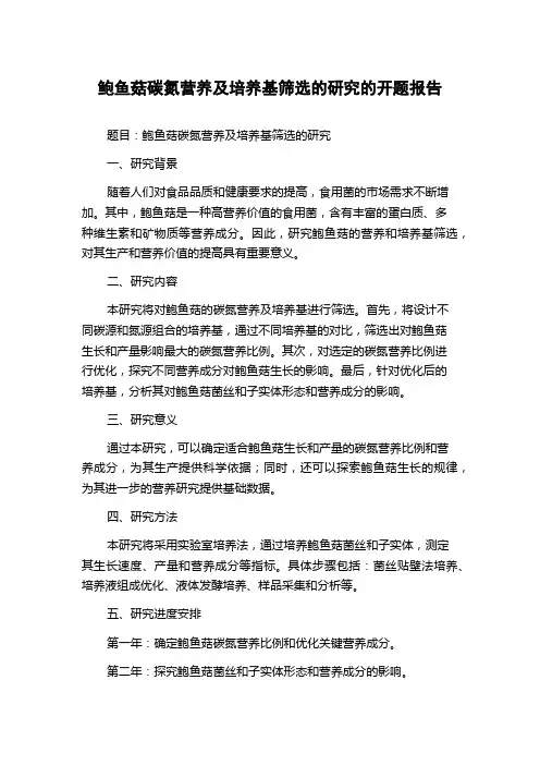 鲍鱼菇碳氮营养及培养基筛选的研究的开题报告