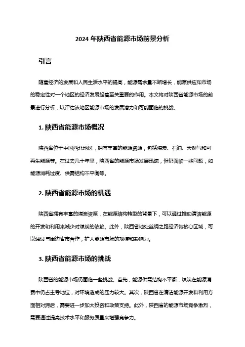 2024年陕西省能源市场前景分析