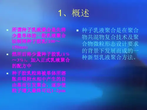 种子乳液聚合