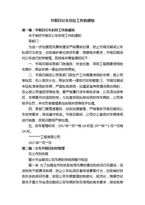 节假日公车封存工作的通知