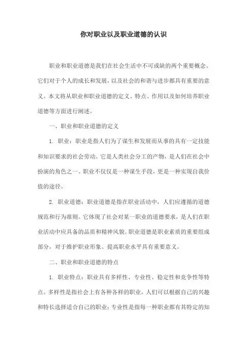 你对职业以及职业道德的认识