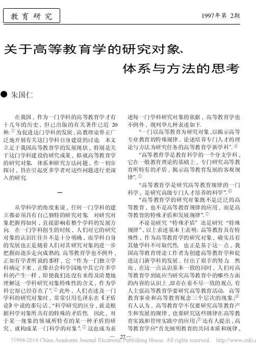 关于高等教育学的研究对象_体系与方法的思考_朱国仁