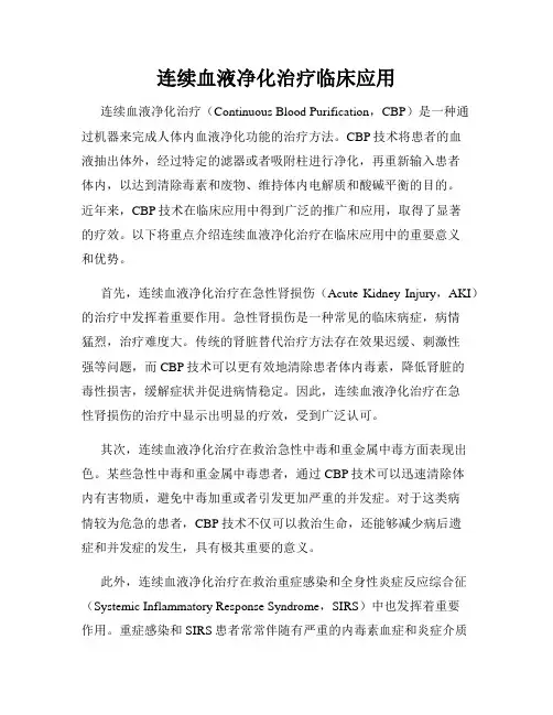 连续血液净化治疗临床应用