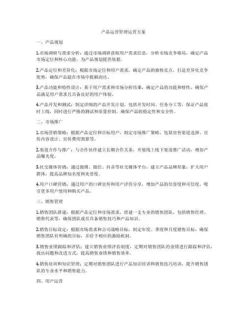 产品运营管理运营方案