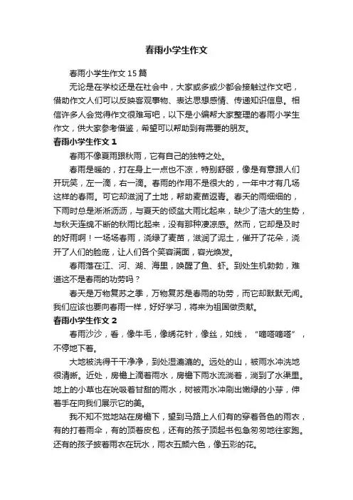 春雨小学生作文