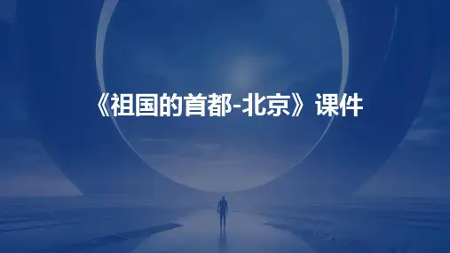 《祖国的首都-北京》课件