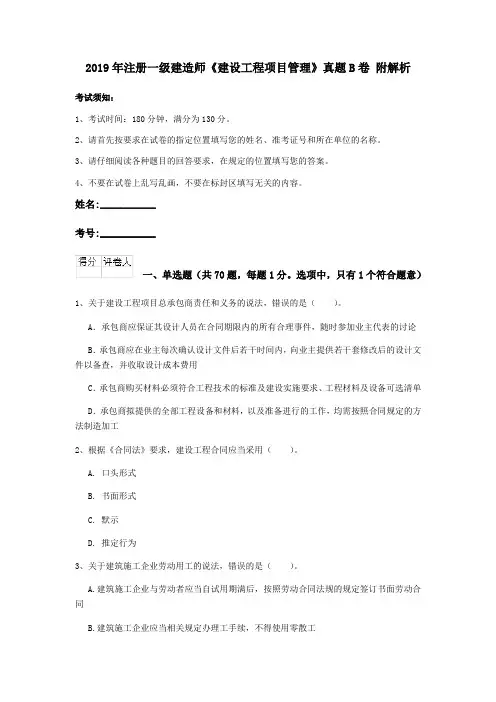 2019年注册一级建造师《建设工程项目管理》真题B卷 附解析