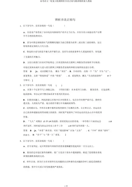 高考语文一轮复习检测辨析并修改病句精讲精析新人教版