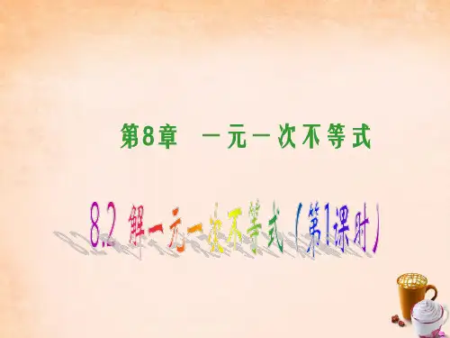 【华师大版】七年级下册：8.2《解一元一次不等式》ppt课件