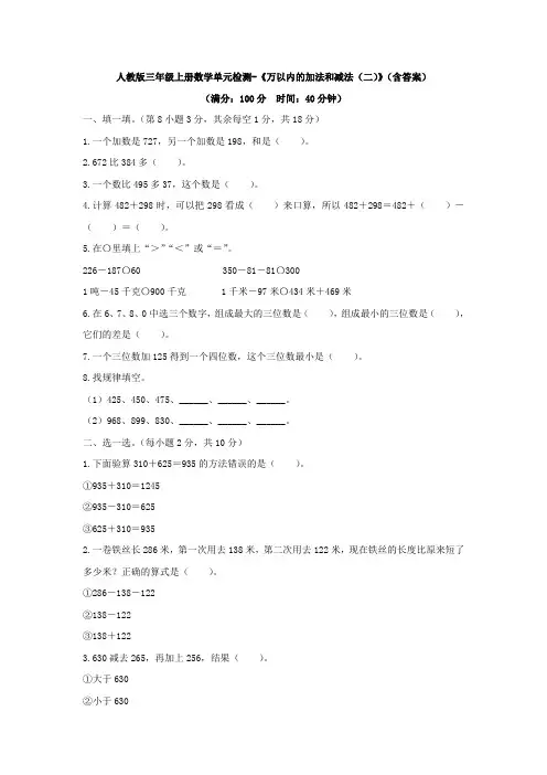 【数学】人教版三年级上册数学单元检测-《万以内的加法和减法(二)》(含答案)