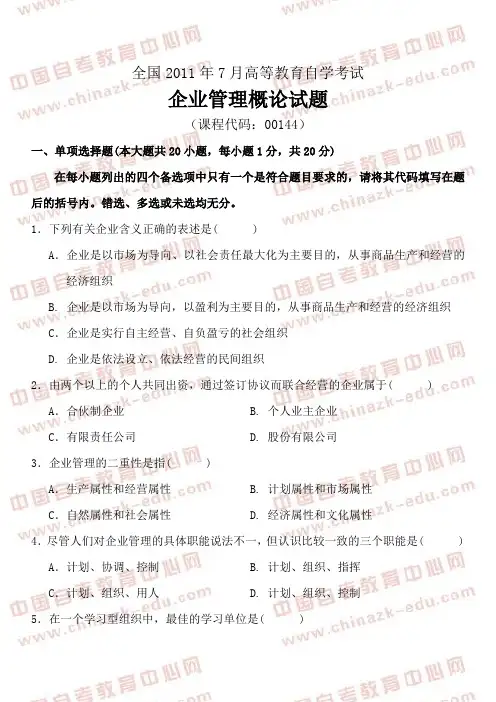 全国2011年7月高等教育自学考试企业管理概论试题及答案(试卷+答案)