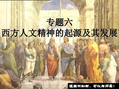 人民版必修3第6单元一轮复习课件：西方人文精神的起源和发展20页PPT