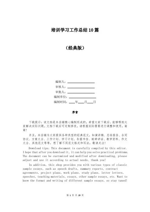 培训学习工作总结10篇