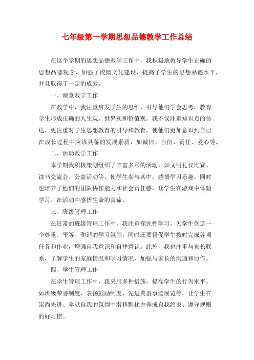 七年级第一学期思想品德教学工作总结