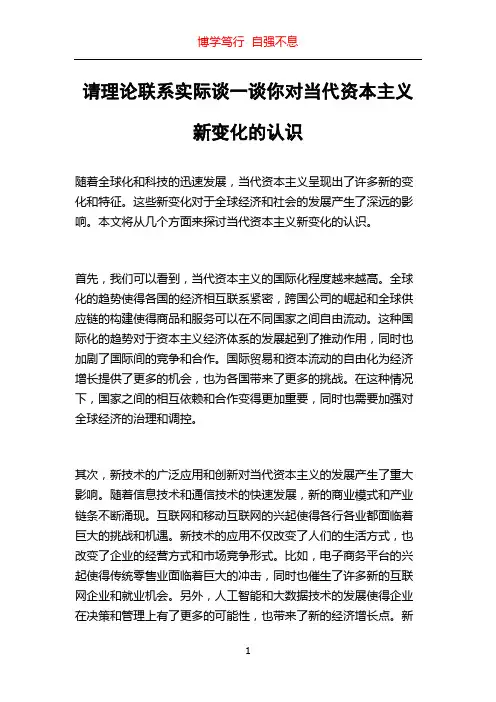 请理论联系实际谈一谈你对当代资本主义新变化的认识