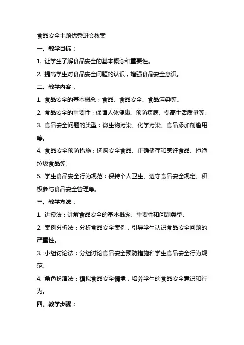 食品安全的主题班会教案