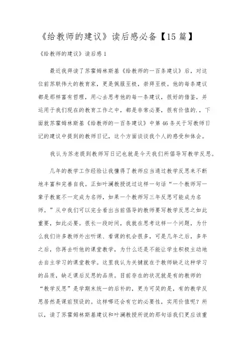 《给教师的建议》读后感必备【15篇】