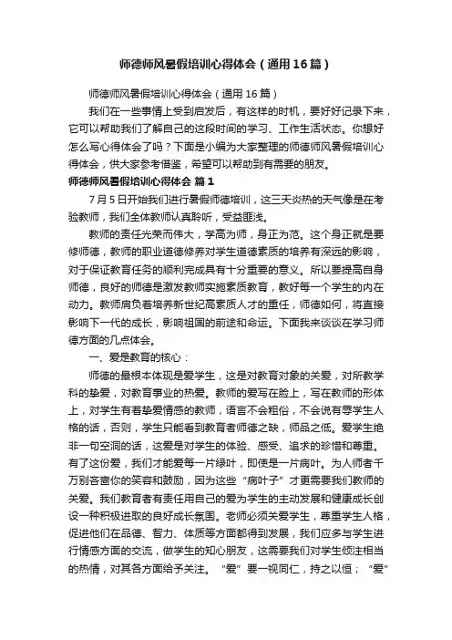 师德师风暑假培训心得体会（通用16篇）