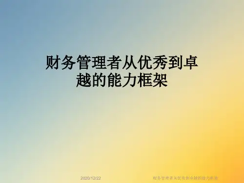 财务管理者从优秀到卓越的能力框架