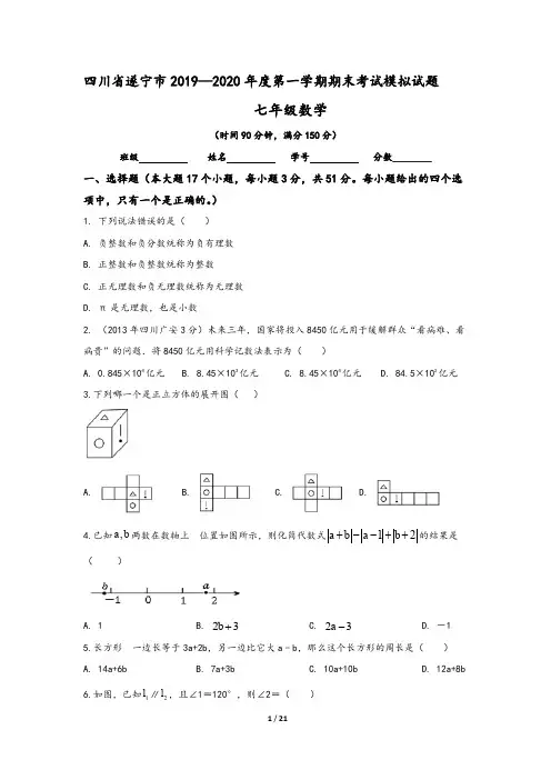 四川省遂宁市2019-2020学年七年级(上)期末数学模拟试卷(含答案)