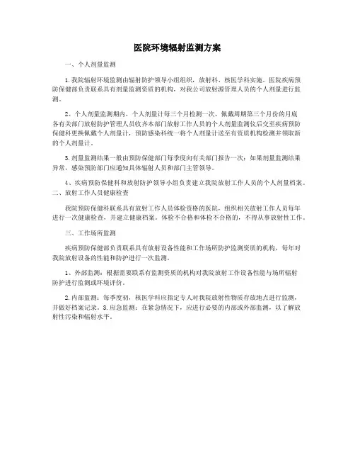 医院环境辐射监测方案