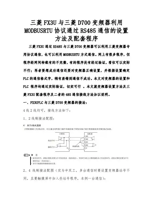 三菱FX3U与三菱D700变频器利用MODBUS协议通过RS485通信的设置方法及配套程序