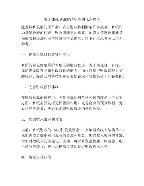 关于加强乡镇财政职能的几点思考