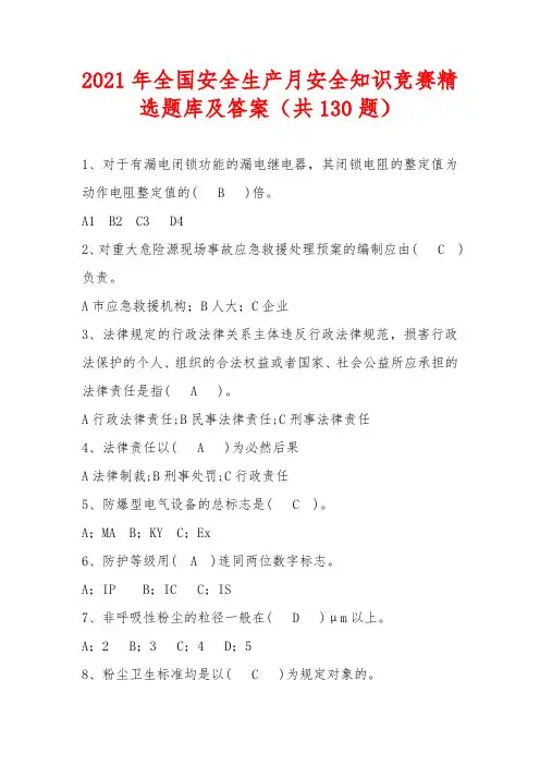 2021年全国安全生产月安全知识竞赛精选题库及答案(共130题)