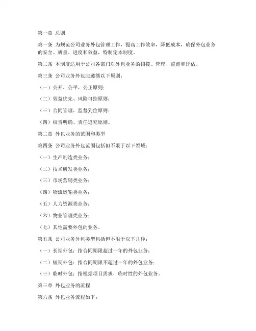 公司业务外包管理制度范本