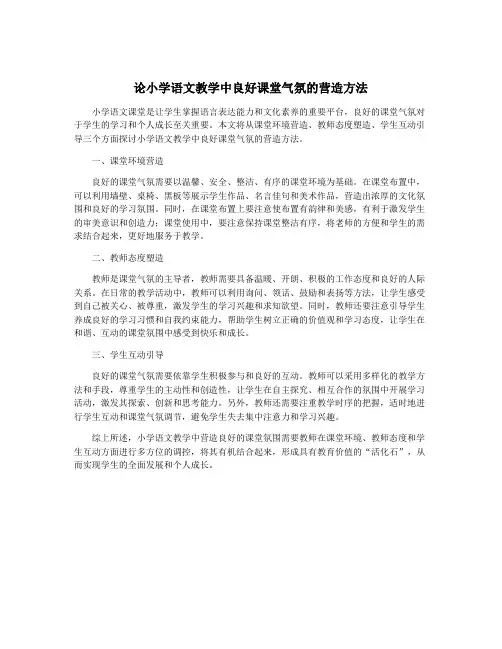 论小学语文教学中良好课堂气氛的营造方法