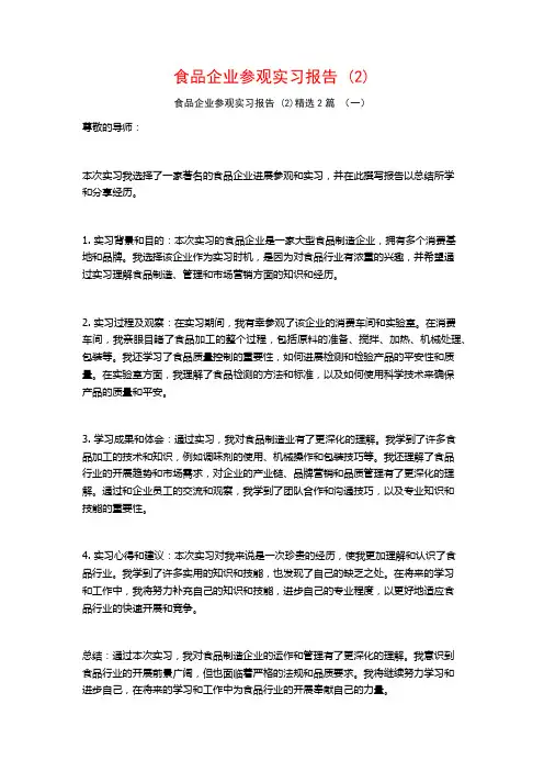 食品企业参观实习报告2篇