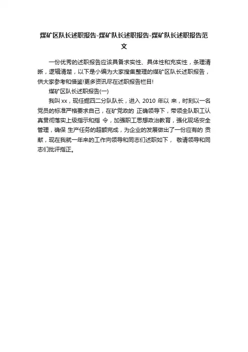 煤矿区队长述职报告-煤矿队长述职报告-煤矿队长述职报告范文