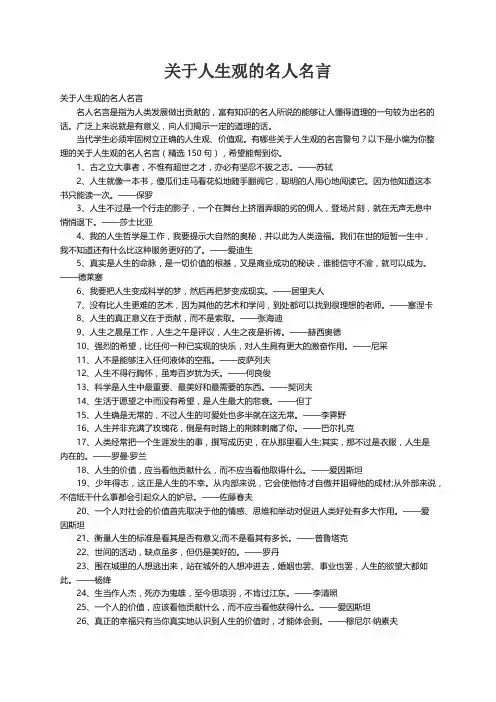关于人生观的名人名言（精选150句）