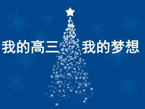 我的高三我的梦想.ppt