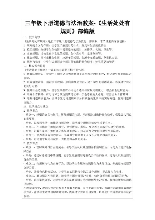 三年级下册道德与法治教案-《生活处处有规则》部编版