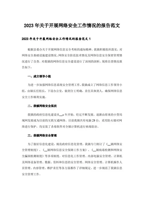 2023年关于开展网络安全工作情况的报告范文