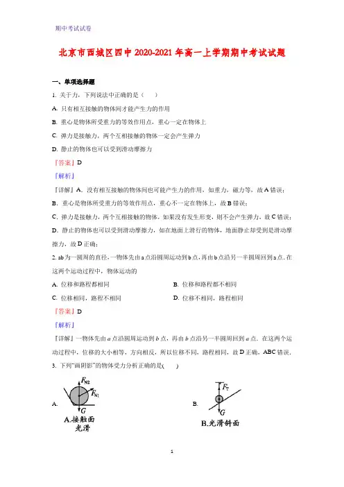 北京市西城区四中2020-2021年高一上学期期中考试物理试题(解析版)