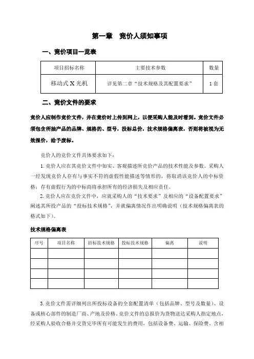 竞价人须知事项