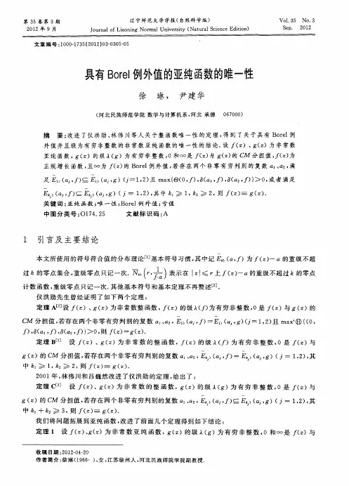 具有Borel例外值的亚纯函数的唯一性