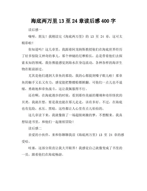 海底两万里13至24章读后感400字
