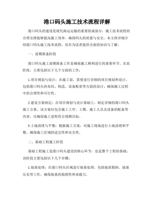 港口码头施工技术流程详解