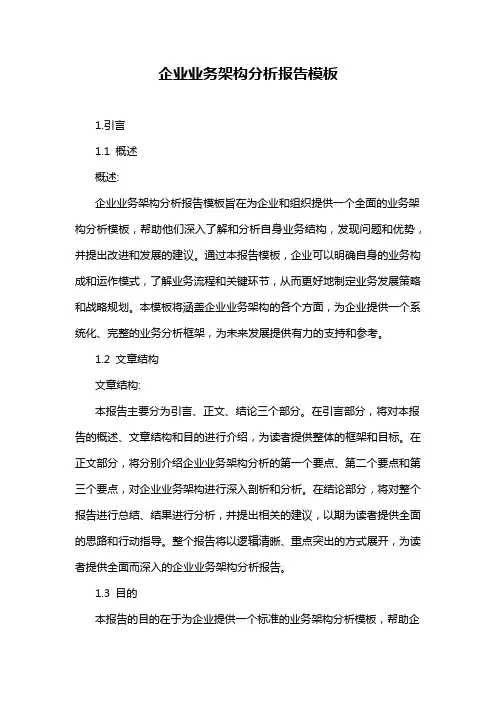企业业务架构分析报告模板